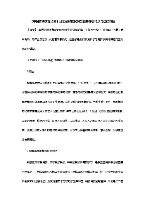 最新【中国传统文化论文】浅谈朝鲜族民间舞蹈的呼吸特点与动律特征