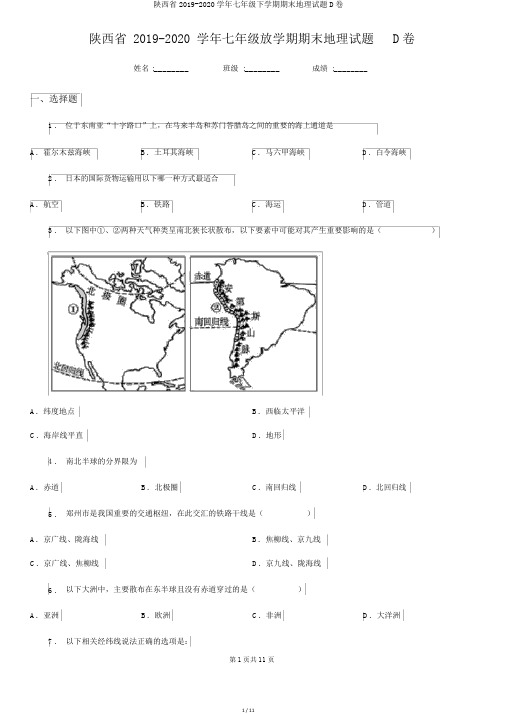 陕西省2019-2020学年七年级下学期期末地理试题D卷