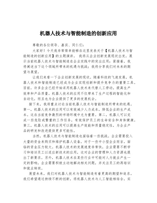 机器人技术与智能制造的创新应用  发言稿