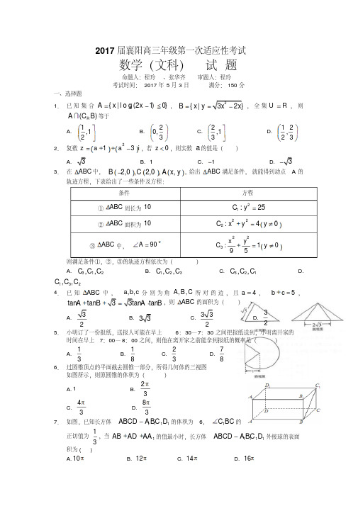 湖北省襄阳市2017届高三第一次适应性考试(5月)数学试卷(文)含答案