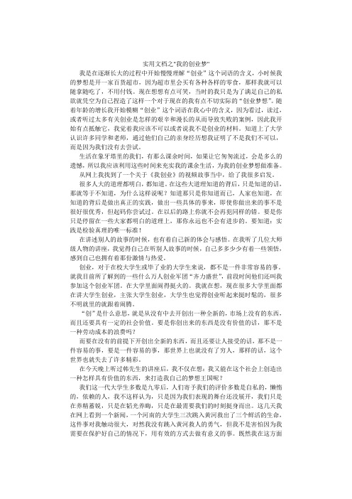 实用文档之我的创业梦