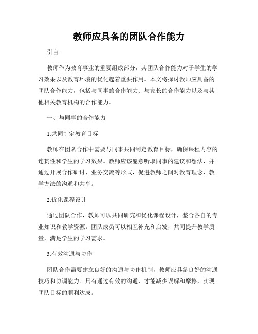 教师应具备的团队合作能力