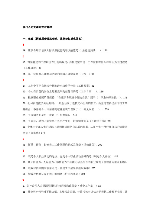 现代人力资源开发与管理记分作业答案