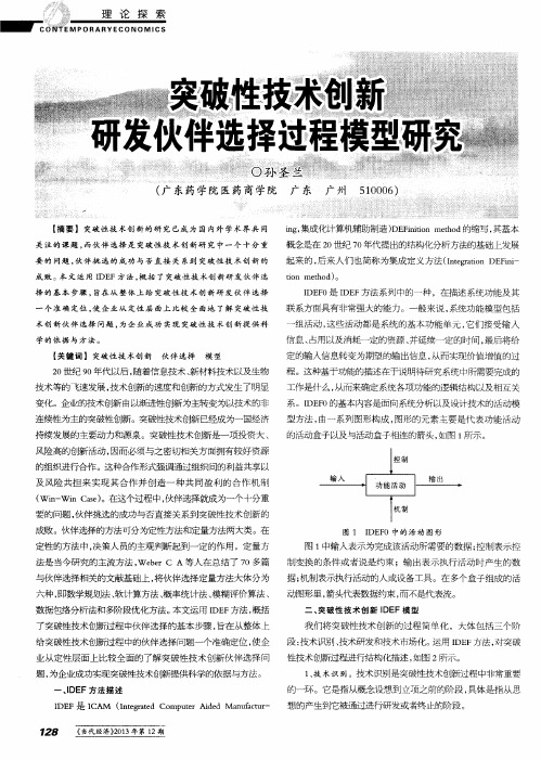 突破性技术创新研发伙伴选择过程模型研究