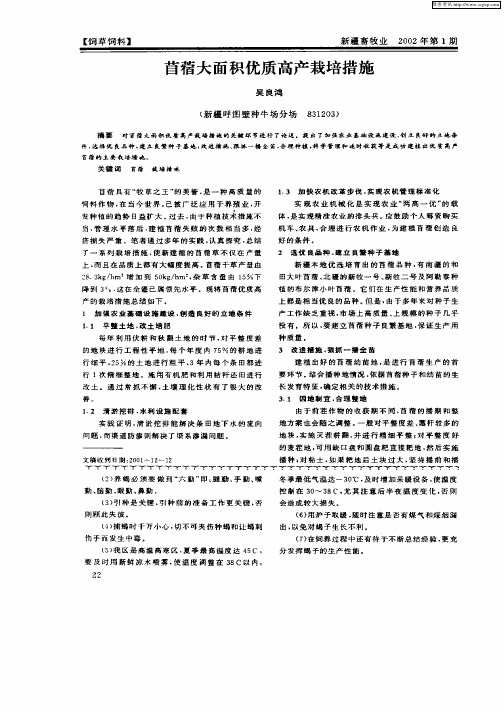 苜蓿大面积优质高产栽培措施