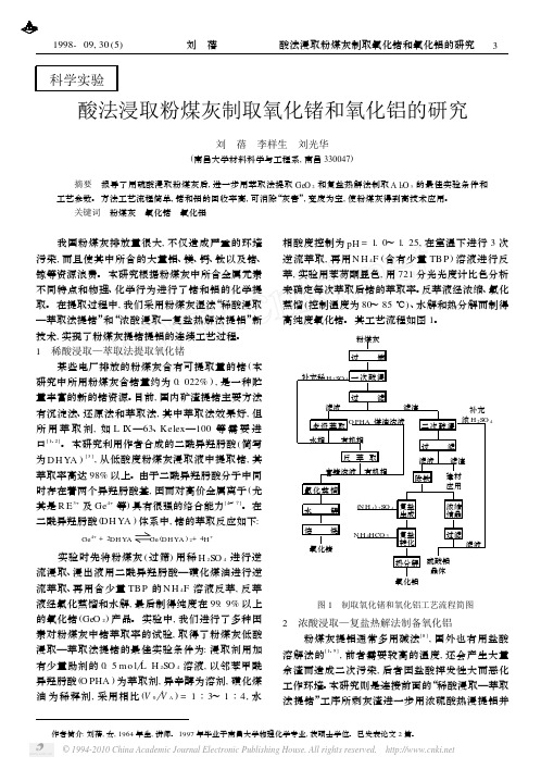 酸法浸取粉煤灰制取氧化锗和氧化铝的研究