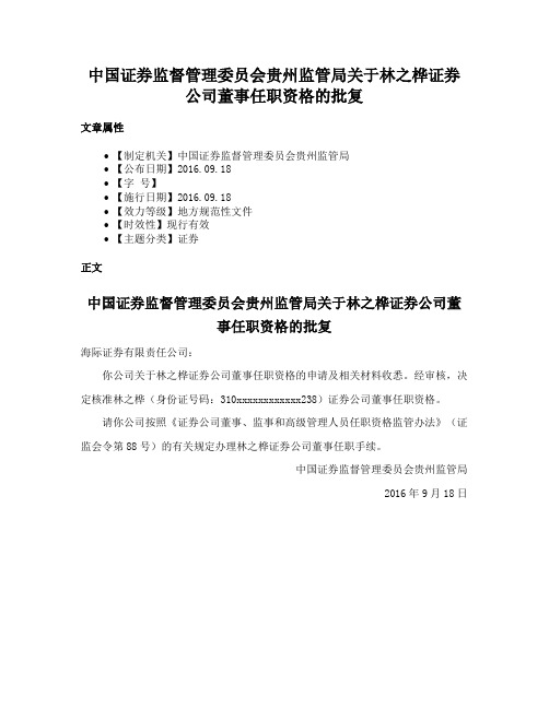 中国证券监督管理委员会贵州监管局关于林之桦证券公司董事任职资格的批复