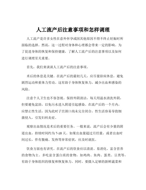 人工流产后注意事项和怎样调理