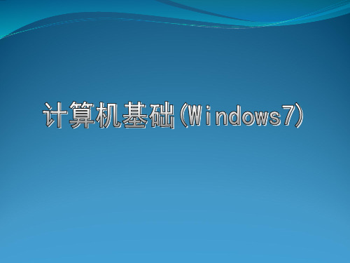 计算机基础(win7)