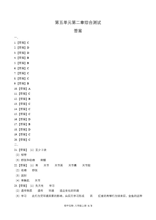 人教版初中生物八年级上册第五单元第二章综合测试试卷含答-案答案在前2