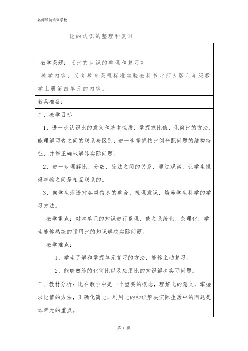 《比的认识的整理和复习》教学设计