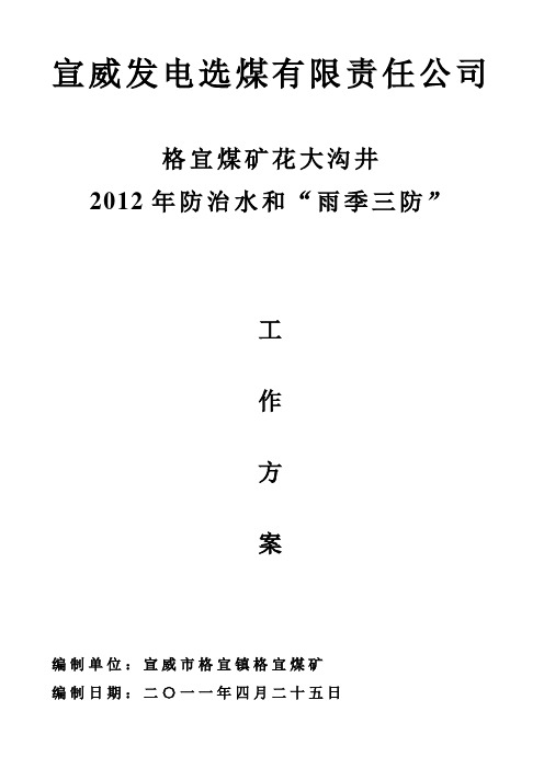 格宜煤矿花大沟井2011年雨季三防工作方案