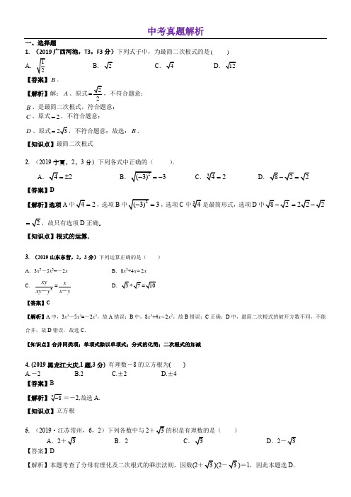 人教版中考数学知识点分类 知识点06  数的开方和二次根式(2)