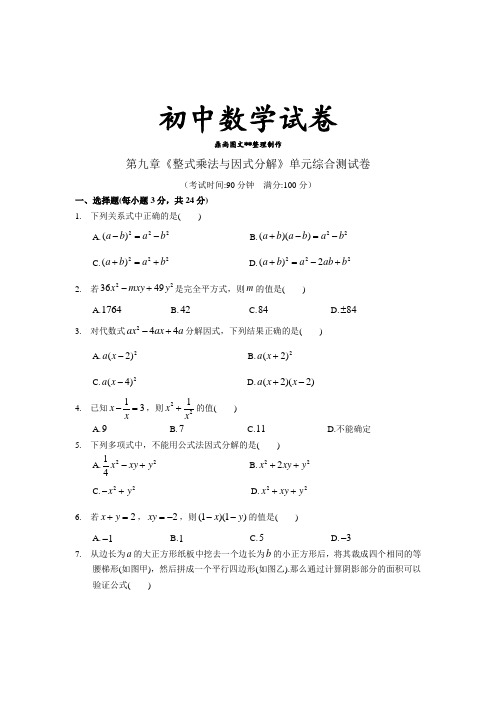 苏科版数学七年级下册第九章《整式乘法与因式分解》单元综合测试卷.docx