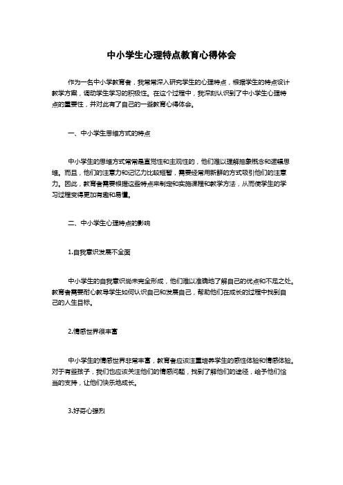 中小学生心理特点教育心得体会