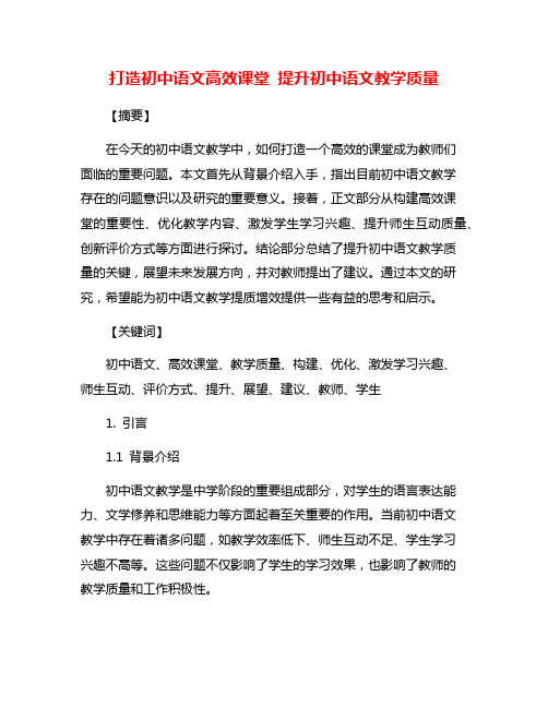 打造初中语文高效课堂 提升初中语文教学质量