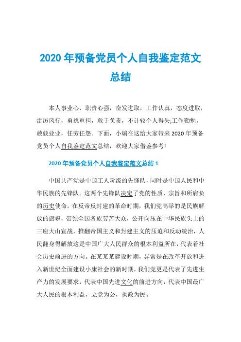 2020年预备党员个人自我鉴定范文总结