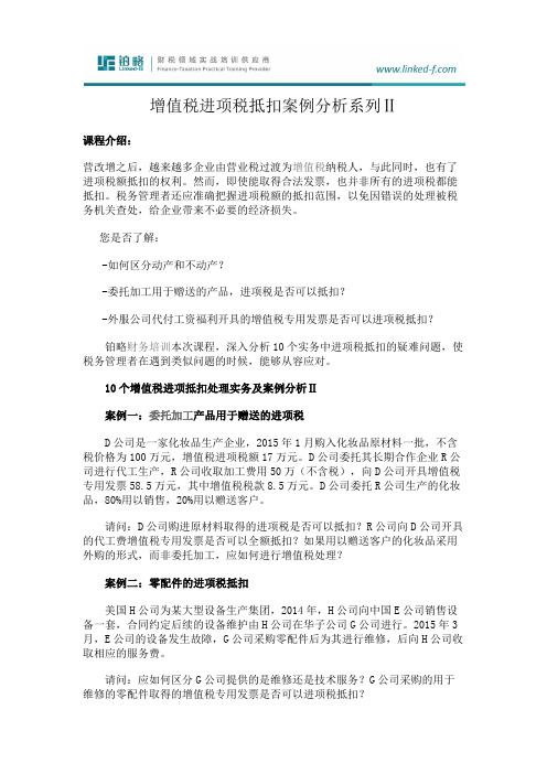 增值税进项税抵扣案例分析系列Ⅱ