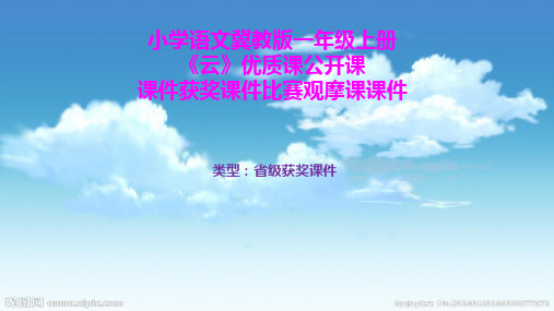 小学语文冀教版一年级上册《云》优质课公开课课件获奖课件比赛观摩课课件B007