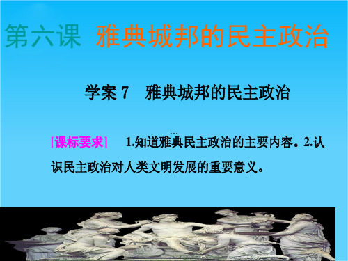 广东省佛山市中大附中三水实验中学高三历史复习课件《第6课 雅典城邦的民主政治》