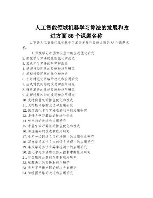 人工智能领域机器学习算法的发展和改进方面88个课题名称