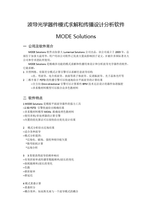 纳米光子软件MODE Solutions介绍