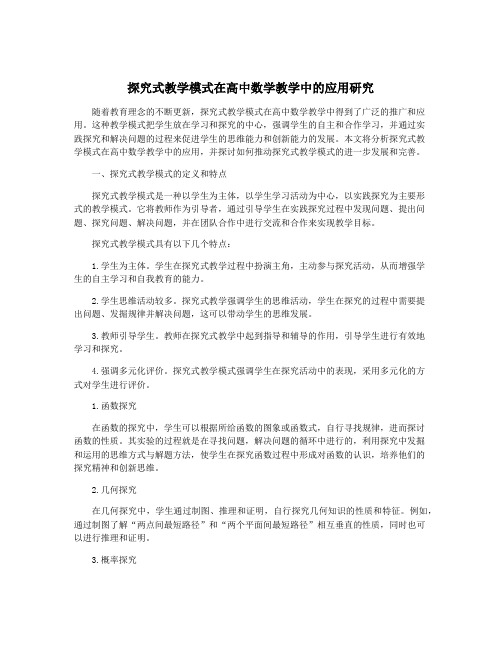 探究式教学模式在高中数学教学中的应用研究