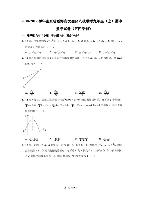 2018-2019学年山东省威海市文登区八校联考九年级(上)期中数学试卷(五四学制)