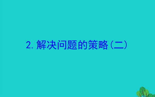 四年级数学下册五解决问题的策略2解决问题的策略二课件苏教版