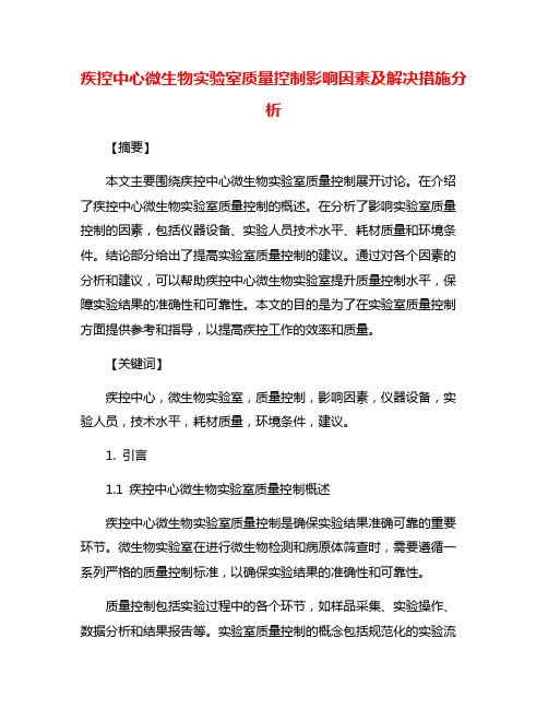 疾控中心微生物实验室质量控制影响因素及解决措施分析