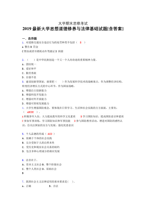 最新版精编2019大学《思修》期末考试题(含答案)