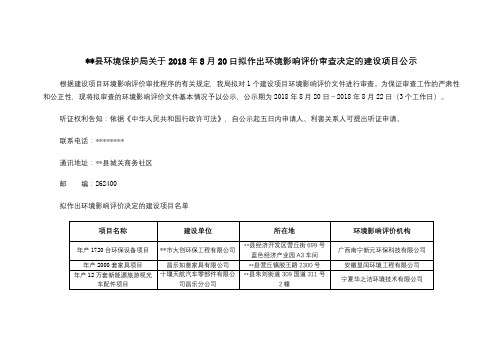 XX县环境保护局关于2018年8月20日拟作出环境影响评价审查决定的建设项目公示【模板】