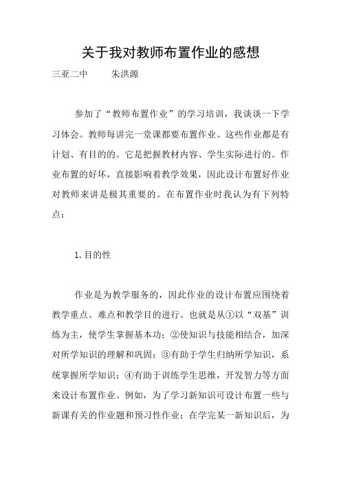 关于我对教师布置作业的感想