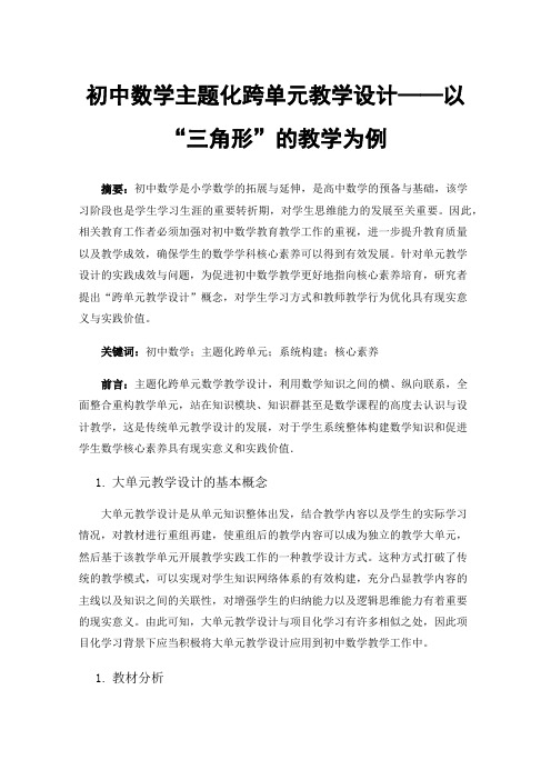 初中数学主题化跨单元教学设计——以“三角形”的教学为例