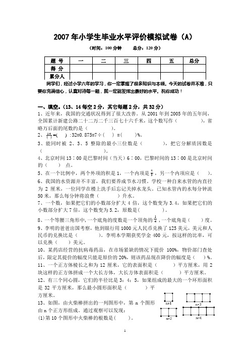 2007年小学毕业水平数学模拟测试卷[1]