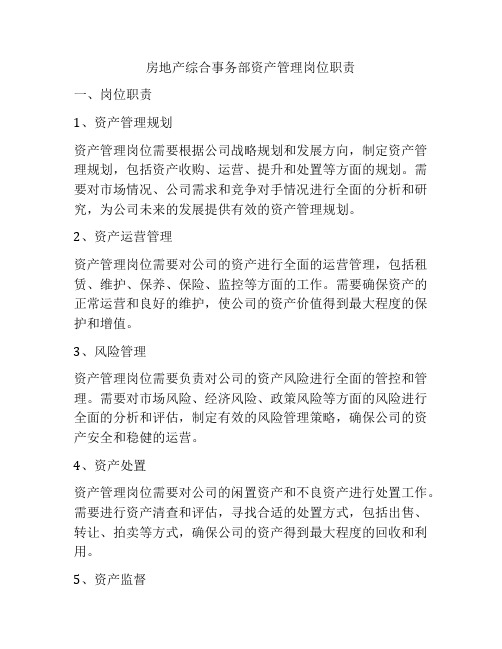 房地产综合事务部资产管理岗位职责