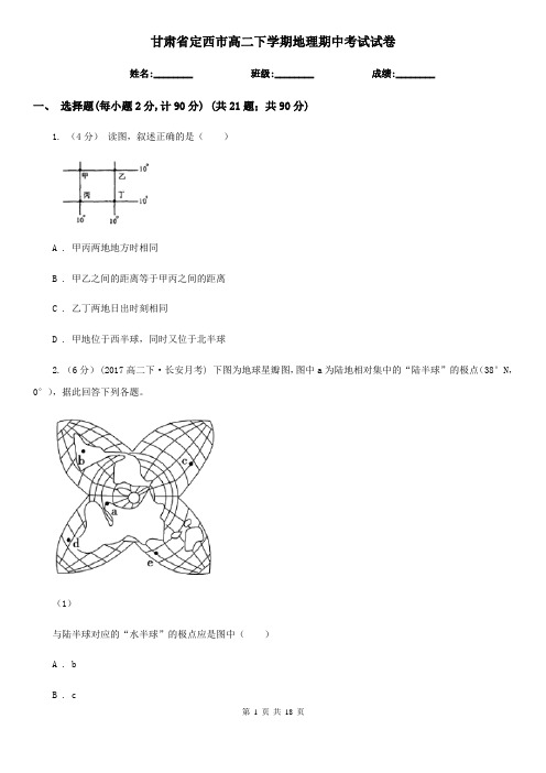 甘肃省定西市高二下学期地理期中考试试卷