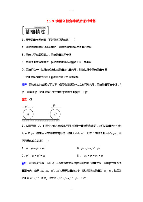 高中物理 16.3 动量守恒定律课后课时精练 新人教版选修3-5