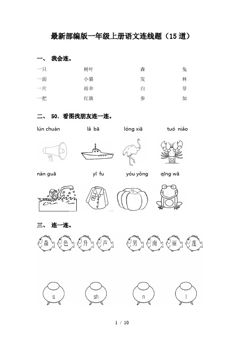 最新部编版一年级上册语文连线题(15道)