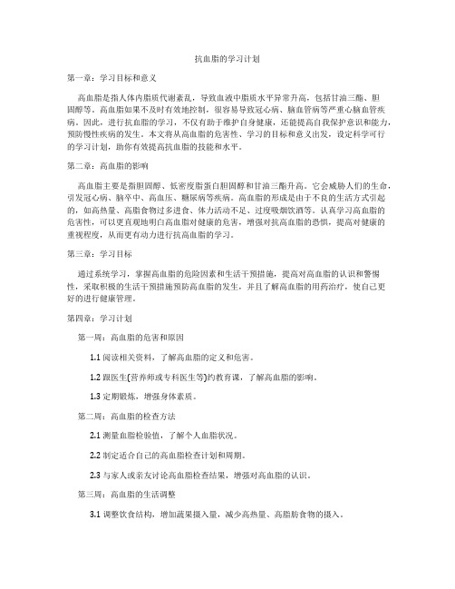 抗血脂的学习计划