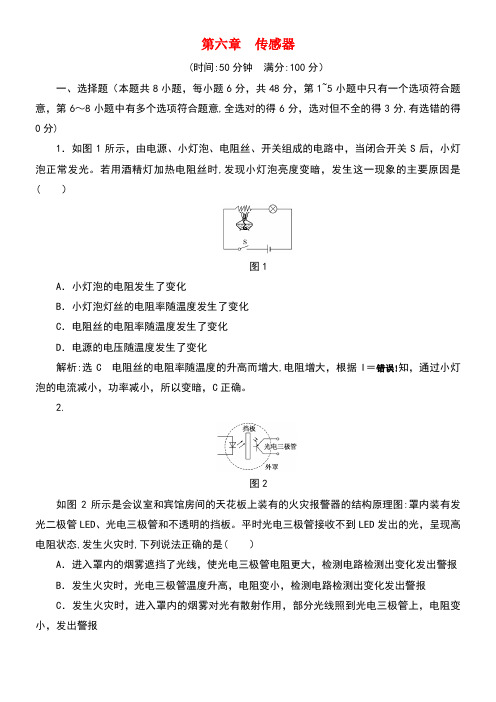 高中物理第六章传感器阶段验收评估新人教版选修3-2(new)