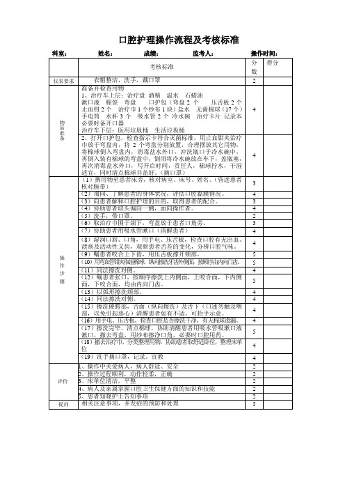 口腔护理操作流程及考核标准