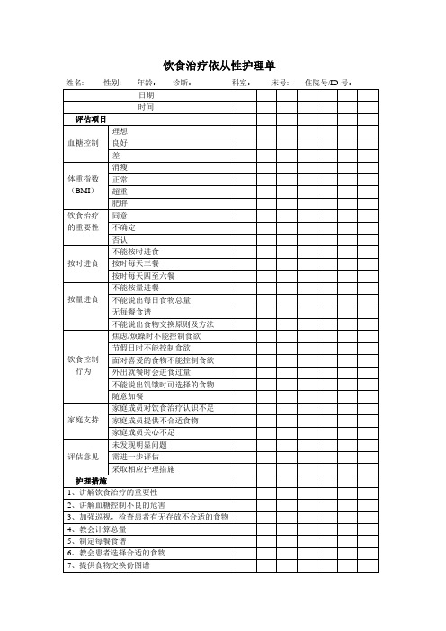 饮食治疗依从性护理单