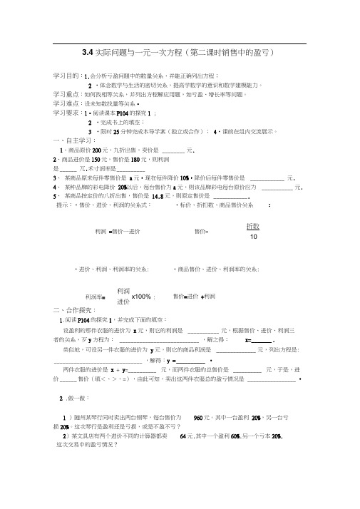 人教版初一数学上册3.4实际问题与一元一次方程(第二课时销售中的盈亏)