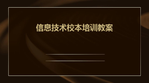 信息技术校本培训教案2024新版