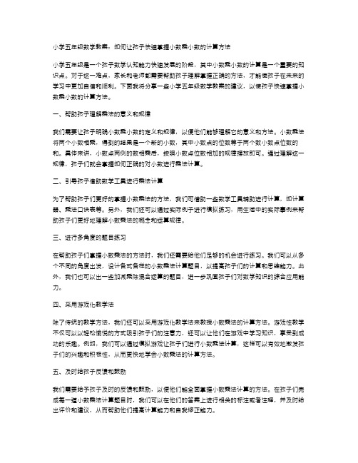 小学五年级数学教案：如何让孩子快速掌握小数乘小数的计算方法