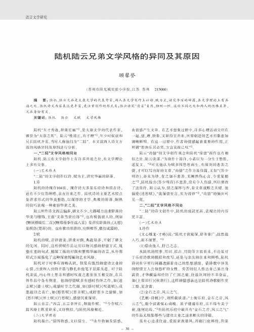 陆机陆云兄弟文学风格的异同及其原因