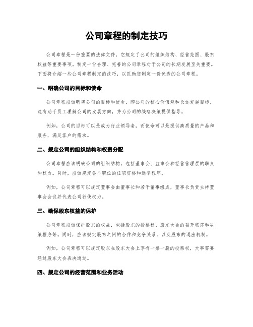 公司章程的制定技巧