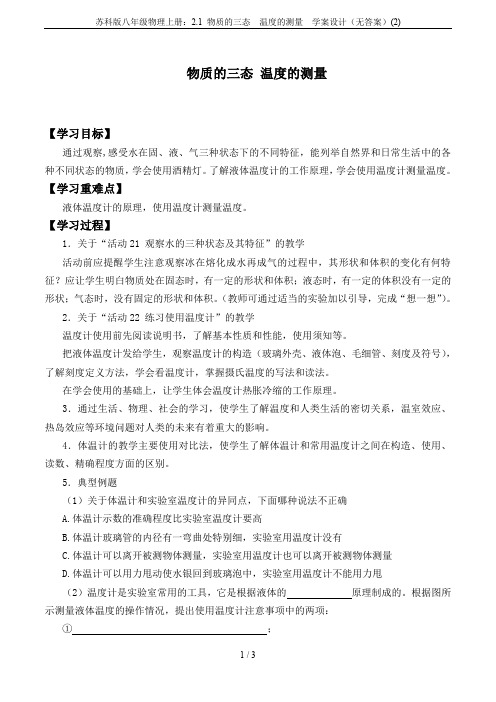 苏科版八年级物理上册：2.1 物质的三态  温度的测量  学案设计(无答案)(2)