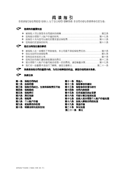 国寿金账户年金保险(万能型)条款